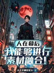 人在幕后，我能够进行素材融合！