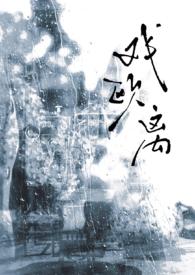 戏欧离1v1（大叔vs少女）