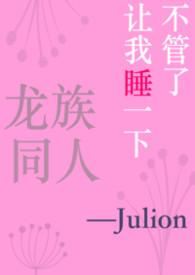[龙族同人]不管了让我睡一下