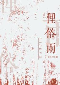 俚俗雨(兄妹骨科)