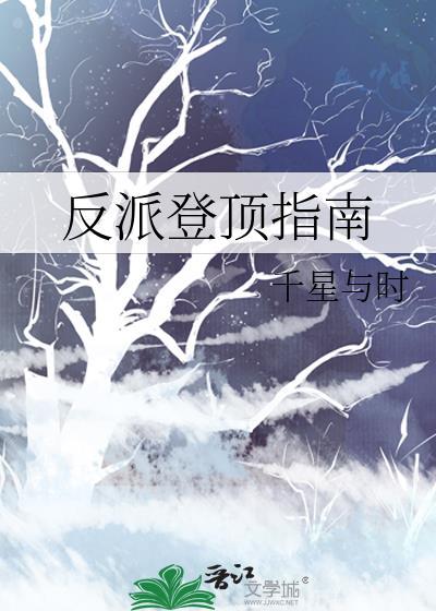 反派登顶指南