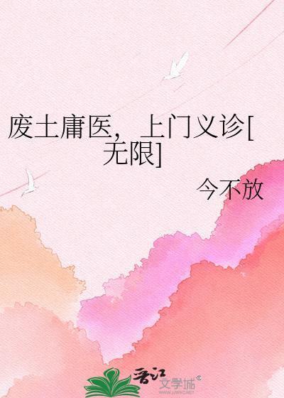 废土庸医，上门义诊[无限]