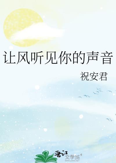 让风听见你的声音
