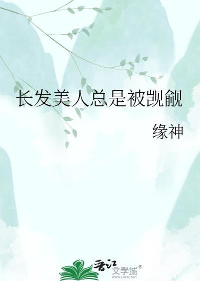 长发美人总是被觊觎