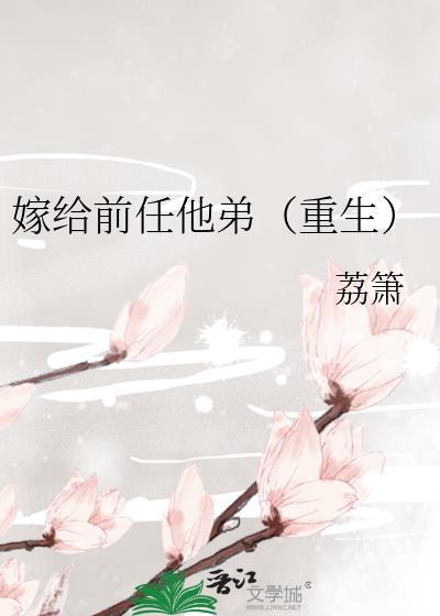 嫁给前任他弟(重生)