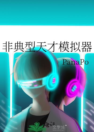 非典型天才模拟器
