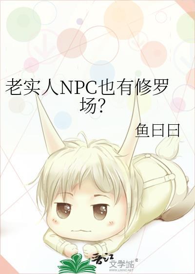 老实人NPC也有修罗场？