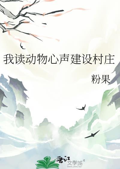 我读动物心声建设村庄