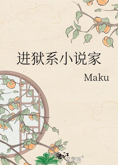 进狱系小说家