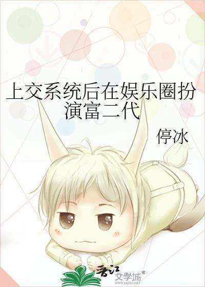 上交系统后在娱乐圈扮演富二代