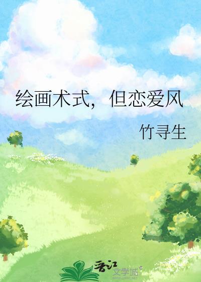 绘画术式，但恋爱风