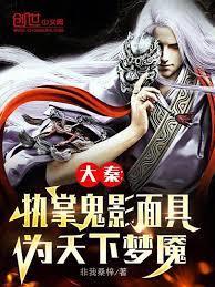 大秦:执掌鬼影面具,为天下梦魘