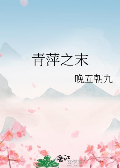 青萍之末