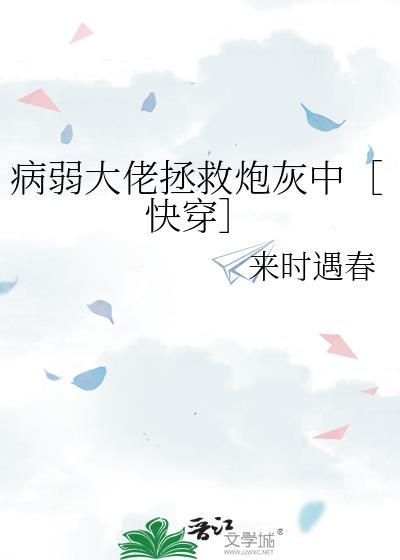 病弱大佬拯救炮灰中［快穿］