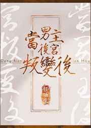 当男主后宫叛变后