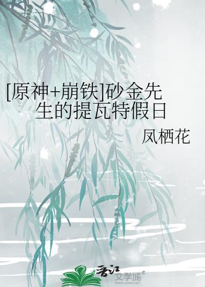 [原神+崩铁]砂金先生的提瓦特假日