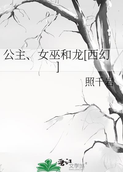 公主、女巫和龙[西幻]