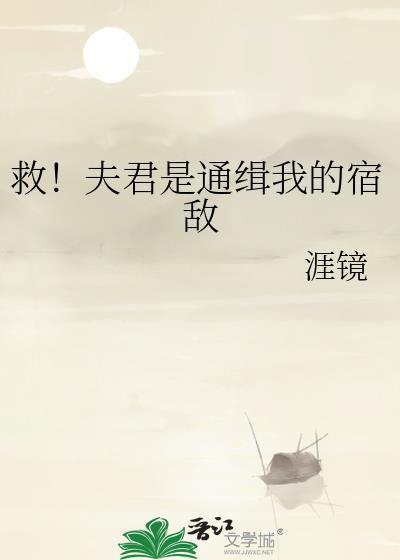 救!夫君是通缉我的宿敌