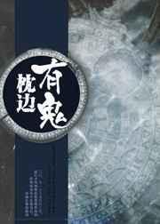 枕边有鬼