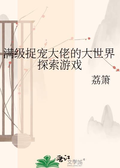 满级捉宠大佬的大世界探索游戏
