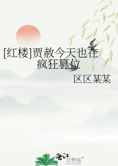 [红楼]贾赦今天也在疯狂篡位