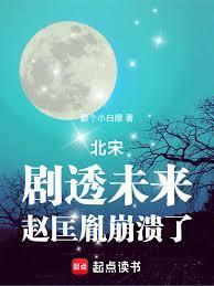 北宋:剧透未来,赵匡胤崩溃了
