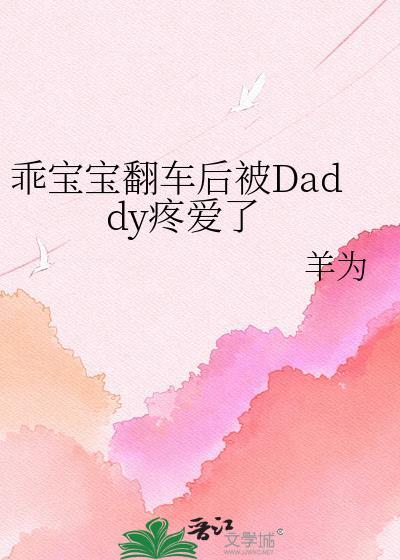 乖宝宝翻车后被Daddy疼爱了