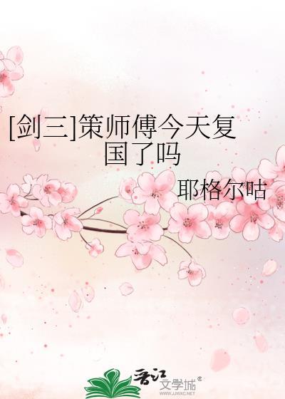 [剑三]策师傅今天复国了吗