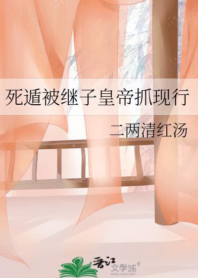 死遁被继子皇帝抓现行