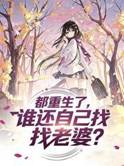 都重生了,谁还自己找老婆?