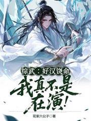 综武:好汉饶命!我真不是在演!