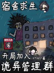 宿舍求生:开局加入诡异管理群