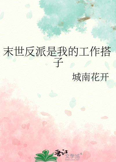 末世反派是我的工作搭子