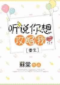听说你想攻略我[重生]