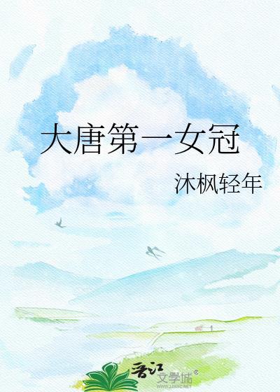 大唐第一女冠