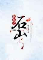 农家之石山（穿越）