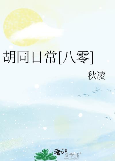 胡同日常[八零]