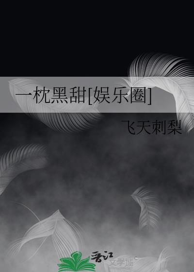 一枕黑甜[娱乐圈]