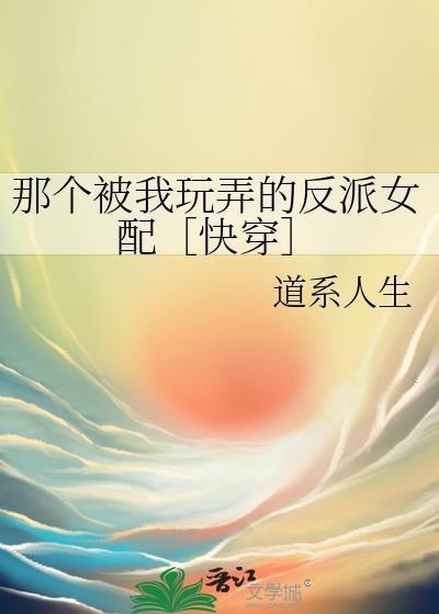 那个被我玩弄的反派女配［快穿］
