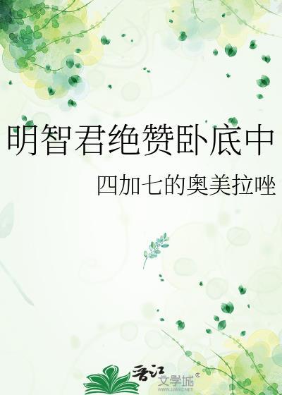 明智君绝赞卧底中