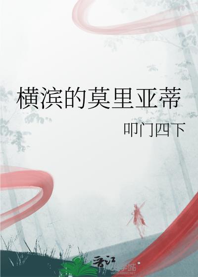 横滨的莫里亚蒂