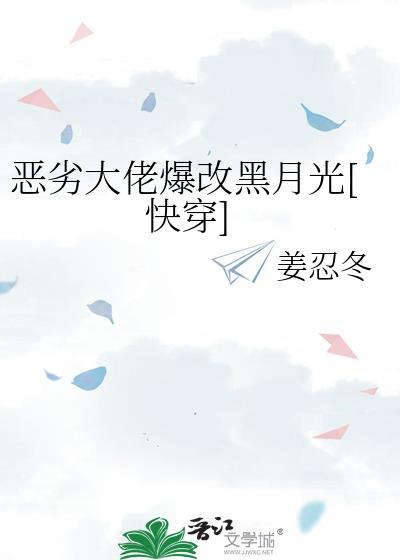 恶劣大佬爆改黑月光[快穿]