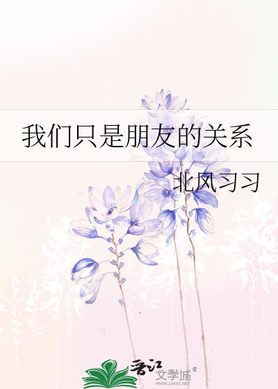 我们只是朋友的关系