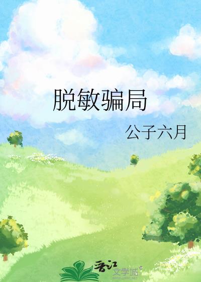 脱敏骗局