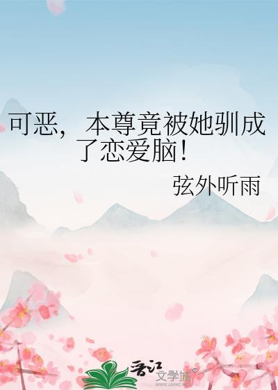 可恶,本尊竟被她驯成了恋爱脑!
