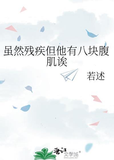 虽然残疾但他有八块腹肌诶
