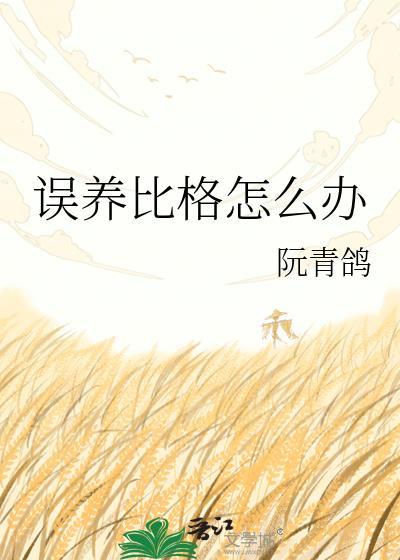 误养比格怎么办