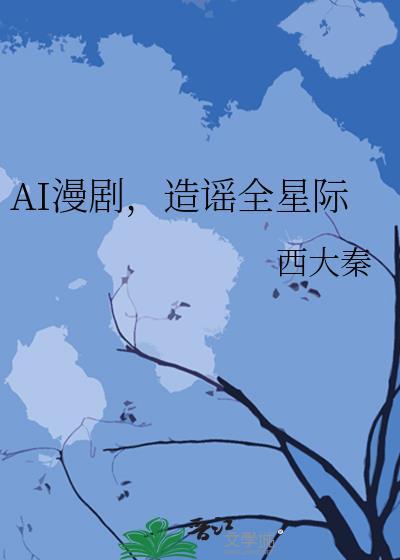 AI漫剧，造谣全星际