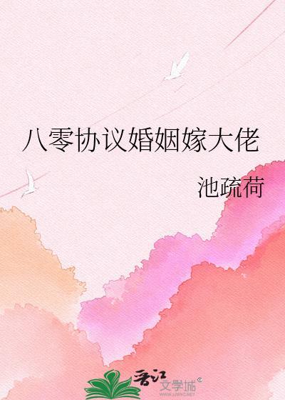 八零协议婚姻嫁大佬