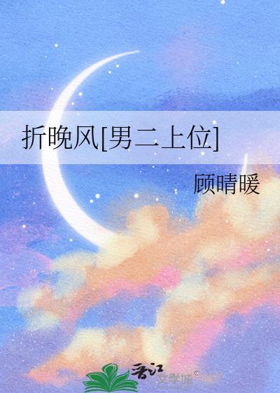 折晚风[男二上位]